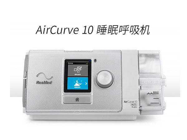 瑞思邁AirCurve10 Vauto Plus C 全自動(dòng)雙水平呼吸機(jī)